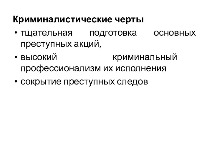 Криминалистические черты тщательная подготовка основных преступных акций, высокий криминальный профессионализм их исполнения сокрытие преступных следов