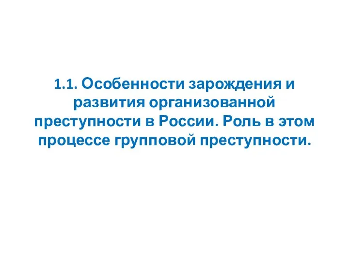 1.1. Особенности зарождения и развития организованной преступности в России. Роль в этом процессе групповой преступности.