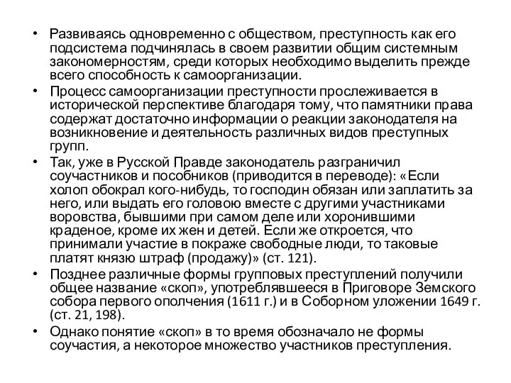 Развиваясь одновременно с обществом, преступность как его подсистема подчинялась в своем развитии