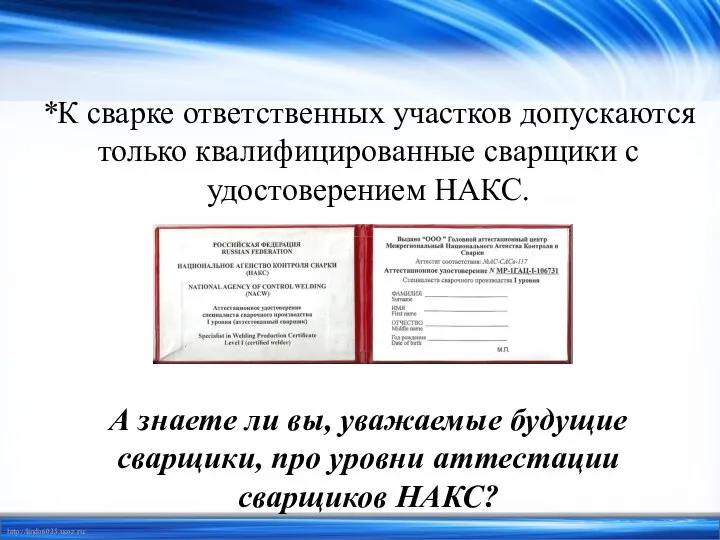 *К сварке ответственных участков допускаются только квалифицированные сварщики с удостоверением НАКС. А