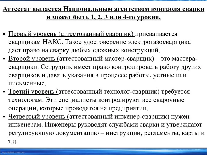 Аттестат выдается Национальным агентством контроля сварки и может быть 1, 2, 3