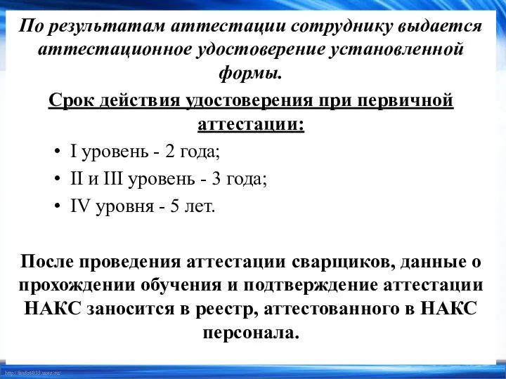 По результатам аттестации сотруднику выдается аттестационное удостоверение установленной формы. Срок действия удостоверения