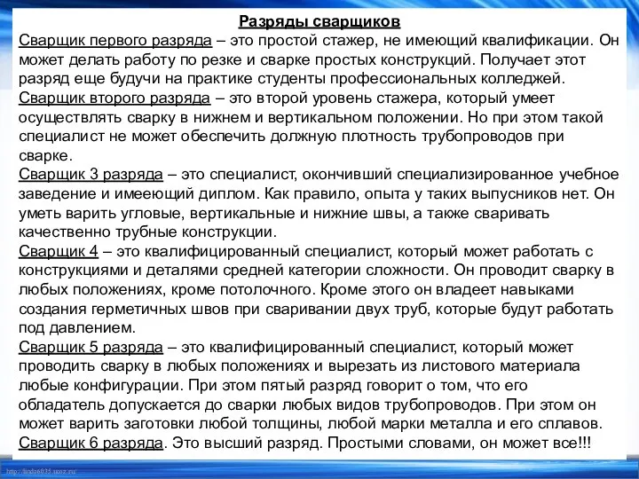 Разряды сварщиков Сварщик первого разряда – это простой стажер, не имеющий квалификации.