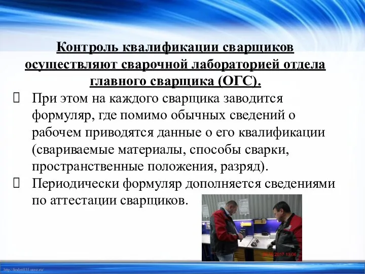 Контроль квалификации сварщиков осуществляют сварочной лабораторией отдела главного сварщика (ОГС). При этом