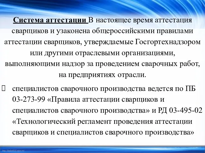 Система аттестации В настоящее время аттестация сварщиков и узаконена общероссийскими правилами аттестации