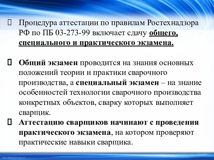 Процедура аттестации по правилам Ростехнадзора РФ по ПБ 03-273-99 включает сдачу общего,