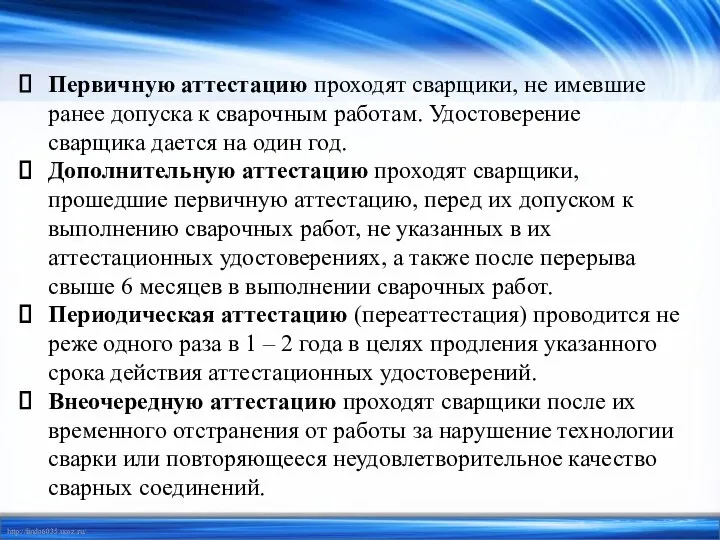 Первичную аттестацию проходят сварщики, не имевшие ранее допуска к сварочным работам. Удостоверение