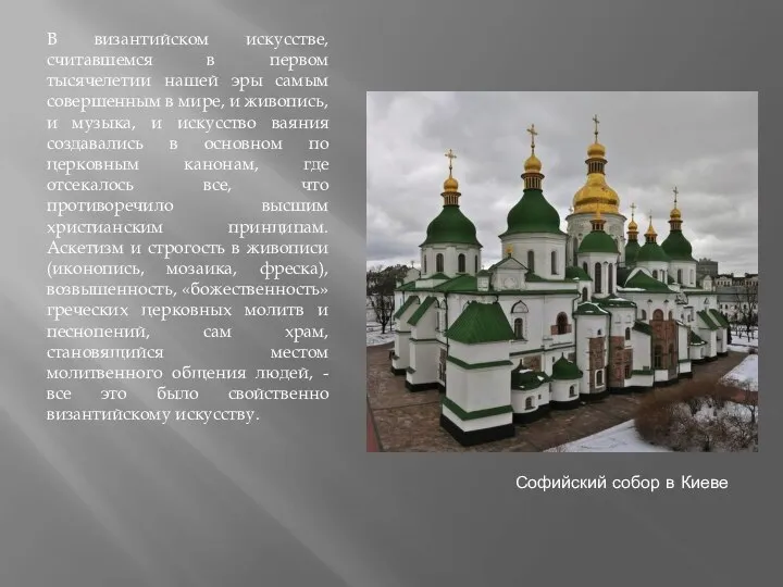 Софийский собор в Киеве В византийском искусстве, считавшемся в первом тысячелетии нашей