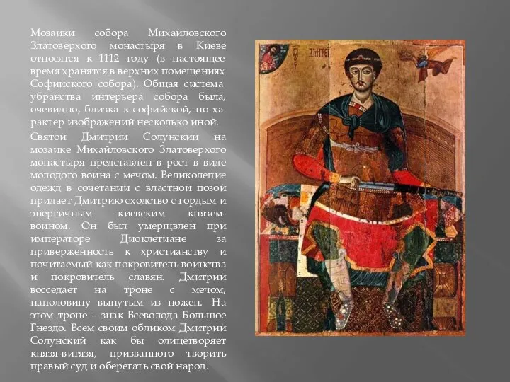 Мозаики собора Михайловского Златоверхого монастыря в Киеве относятся к 1112 году (в