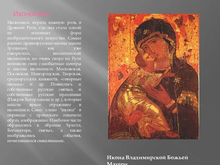 Иконопись Иконопись играла важную роль в Древней Руси, где она стала одной