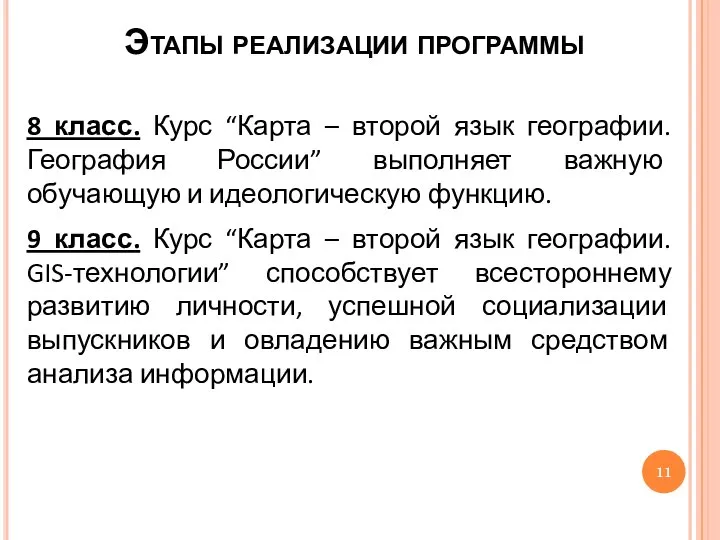 Этапы реализации программы 8 класс. Курс “Карта – второй язык географии. География