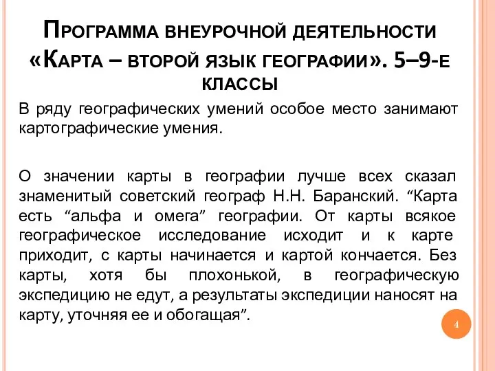 Программа внеурочной деятельности «Карта – второй язык географии». 5–9-е классы В ряду