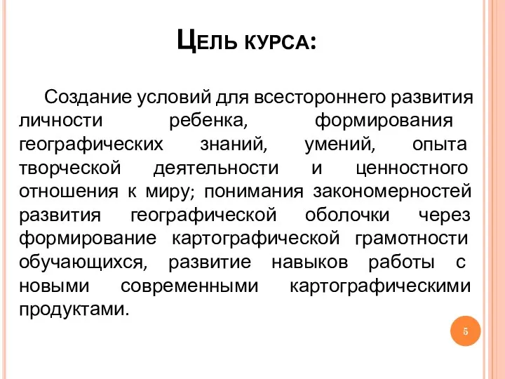 Цель курса: Создание условий для всестороннего развития личности ребенка, формирования географических знаний,