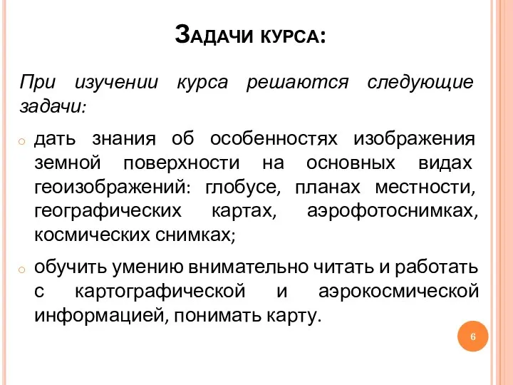 Задачи курса: При изучении курса решаются следующие задачи: дать знания об особенностях