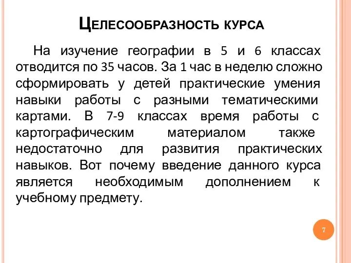 Целесообразность курса На изучение географии в 5 и 6 классах отводится по