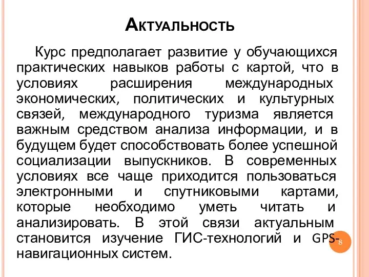 Актуальность Курс предполагает развитие у обучающихся практических навыков работы с картой, что