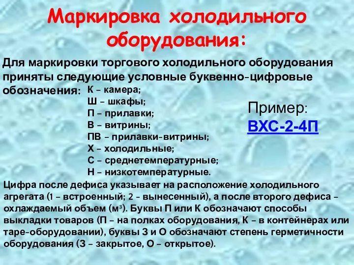 Маркировка холодильного оборудования: Для маркировки торгового холодильного оборудования приняты следующие условные буквенно-цифровые