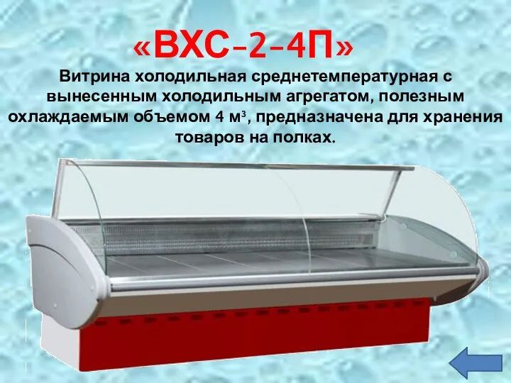 «ВХС-2-4П» Витрина холодильная среднетемпературная с вынесенным холодильным агрегатом, полезным охлаждаемым объемом 4