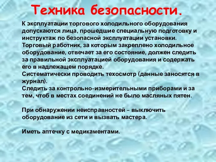 Техника безопасности. К эксплуатации торгового холодильного оборудования допускаются лица, прошедшие специальную подготовку