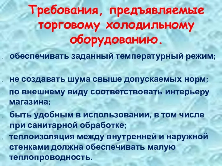 Требования, предъявляемые торговому холодильному оборудованию. обеспечивать заданный температурный режим; не создавать шума