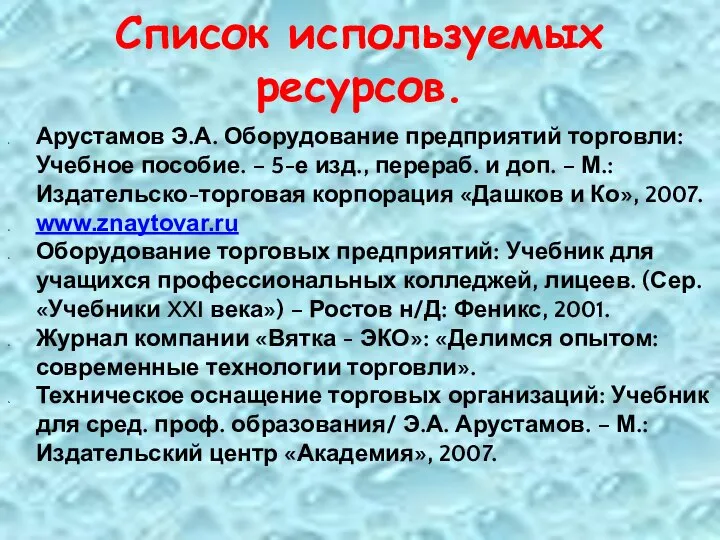 Список используемых ресурсов. Арустамов Э.А. Оборудование предприятий торговли: Учебное пособие. – 5-е