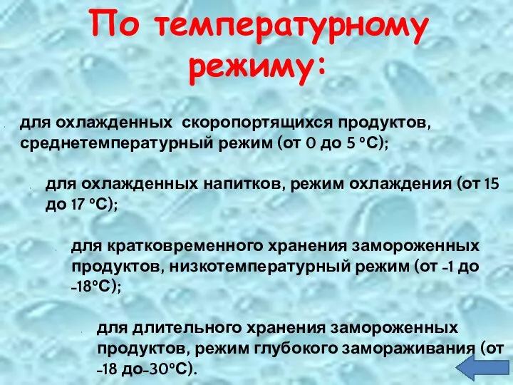 По температурному режиму: для охлажденных скоропортящихся продуктов, среднетемпературный режим (от 0 до