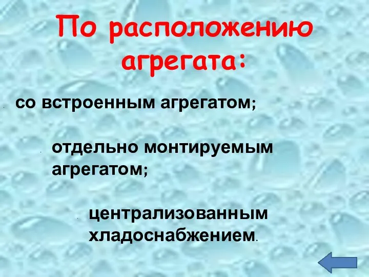 По расположению агрегата: со встроенным агрегатом; отдельно монтируемым агрегатом; централизованным хладоснабжением.