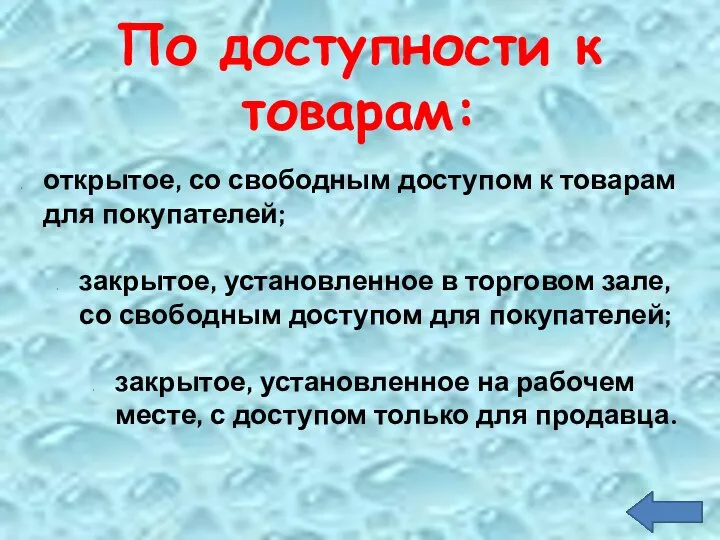 По доступности к товарам: открытое, со свободным доступом к товарам для покупателей;