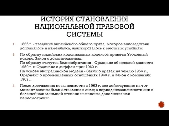 ИСТОРИЯ СТАНОВЛЕНИЯ НАЦИОНАЛЬНОЙ ПРАВОВОЙ СИСТЕМЫ 1826 г. - введение английского общего права,