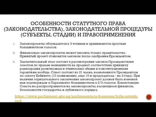 Законопроекты обсуждаются в 3 чтениях и принимаются простым большинством голосов. Финансовые законопроекты