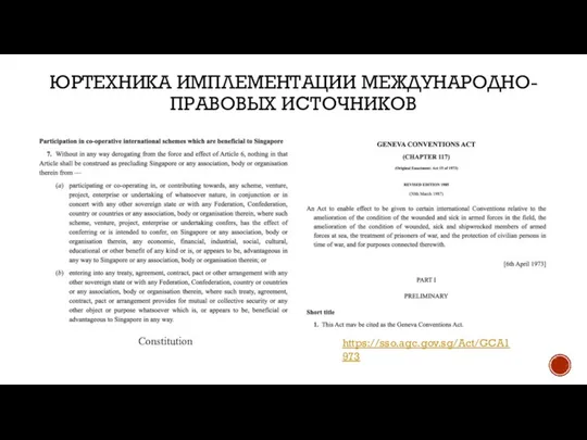 ЮРТЕХНИКА ИМПЛЕМЕНТАЦИИ МЕЖДУНАРОДНО-ПРАВОВЫХ ИСТОЧНИКОВ Constitution https://sso.agc.gov.sg/Act/GCA1973