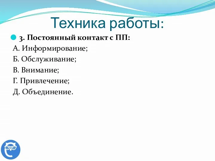 Техника работы: 3. Постоянный контакт с ПП: А. Информирование; Б. Обслуживание; В.