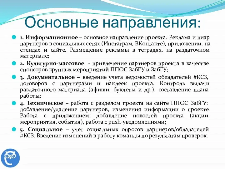 Основные направления: 1. Информационное – основное направление проекта. Реклама и пиар партнеров