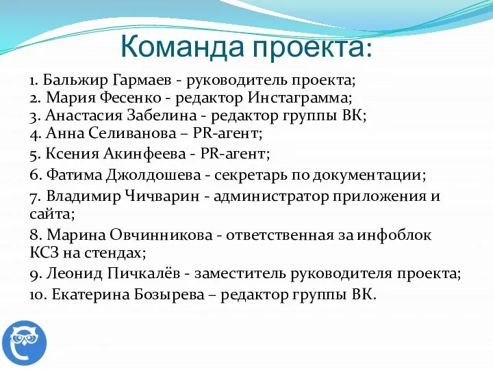 Команда проекта: 1. Бальжир Гармаев - руководитель проекта; 2. Мария Фесенко -