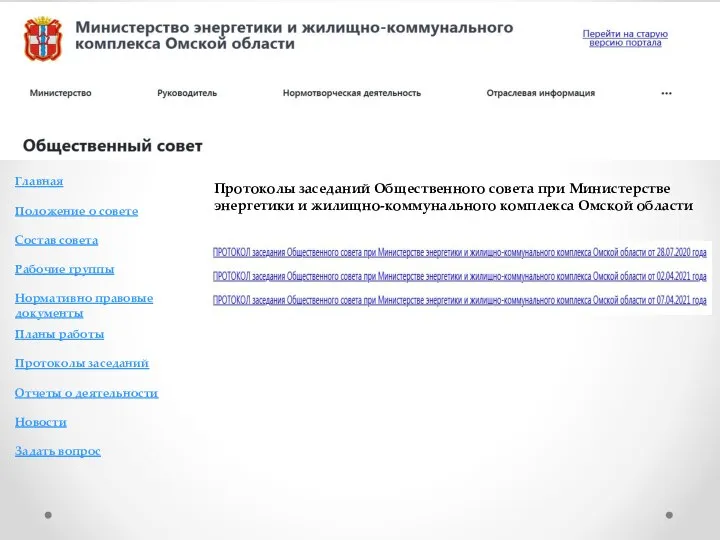 Протоколы заседаний Общественного совета при Министерстве энергетики и жилищно-коммунального комплекса Омской области