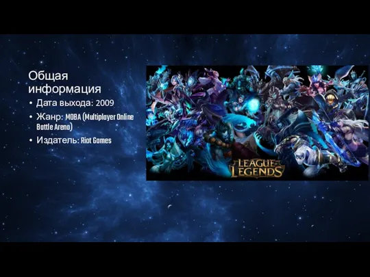 Общая информация Дата выхода: 2009 Жанр: MOBA (Multiplayer Online Battle Arena) Издатель: Riot Games