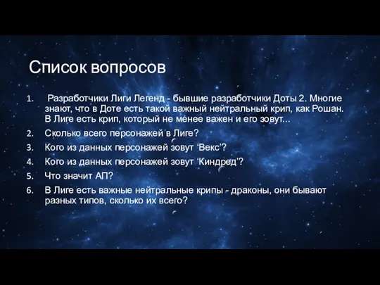 Разработчики Лиги Легенд - бывшие разработчики Доты 2. Многие знают, что в