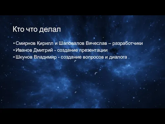 Кто что делал Смирнов Кирилл и Шаповалов Вячеслав – разработчики Иванов Дмитрий