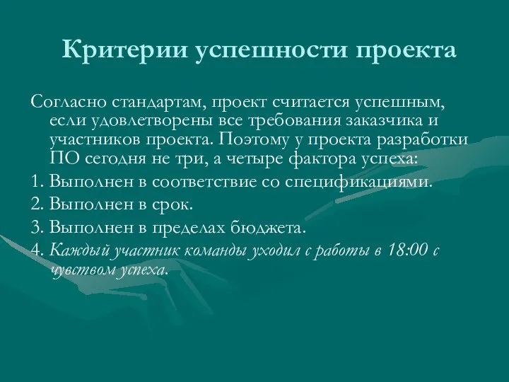 Критерии успешности проекта Согласно стандартам, проект считается успешным, если удовлетворены все требования