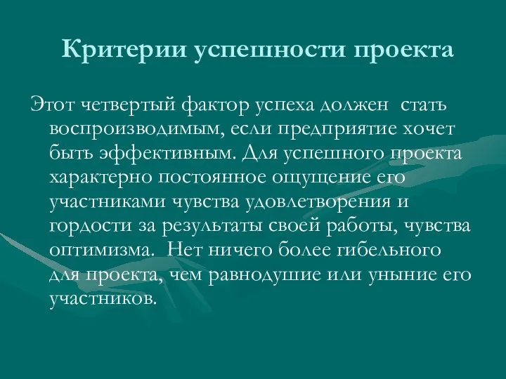 Критерии успешности проекта Этот четвертый фактор успеха должен стать воспроизводимым, если предприятие