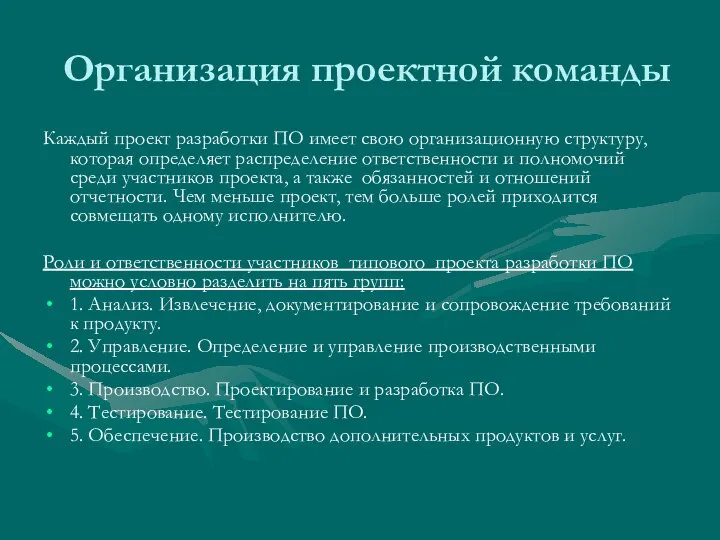 Организация проектной команды Каждый проект разработки ПО имеет свою организационную структуру, которая