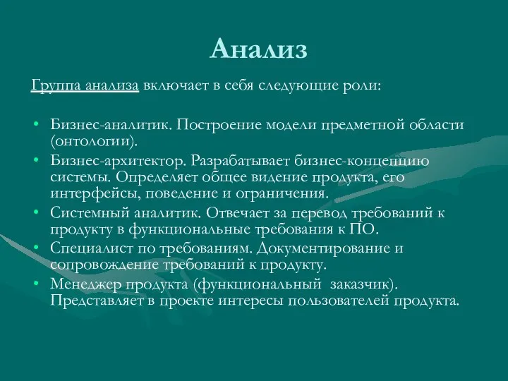 Анализ Группа анализа включает в себя следующие роли: Бизнес-аналитик. Построение модели предметной