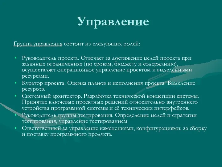 Управление Группа управления состоит из следующих ролей: Руководитель проекта. Отвечает за достижение