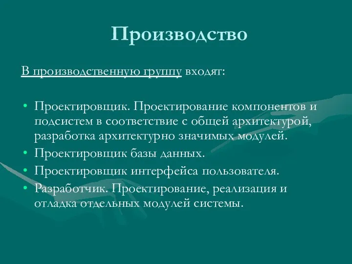 Производство В производственную группу входят: Проектировщик. Проектирование компонентов и подсистем в соответствие