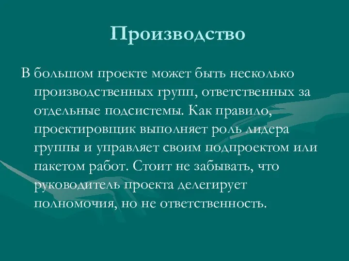 Производство В большом проекте может быть несколько производственных групп, ответственных за отдельные