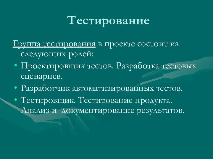 Тестирование Группа тестирования в проекте состоит из следующих ролей: Проектировщик тестов. Разработка