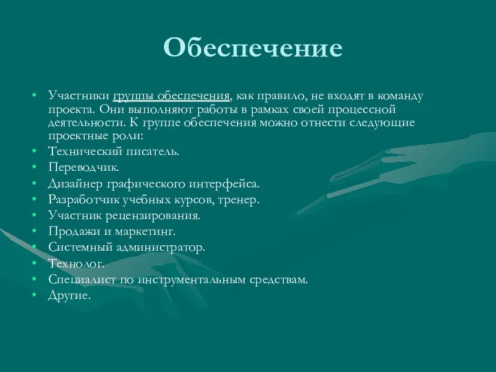 Обеспечение Участники группы обеспечения, как правило, не входят в команду проекта. Они