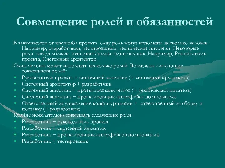 Совмещение ролей и обязанностей В зависимости от масштаба проекта одну роль могут