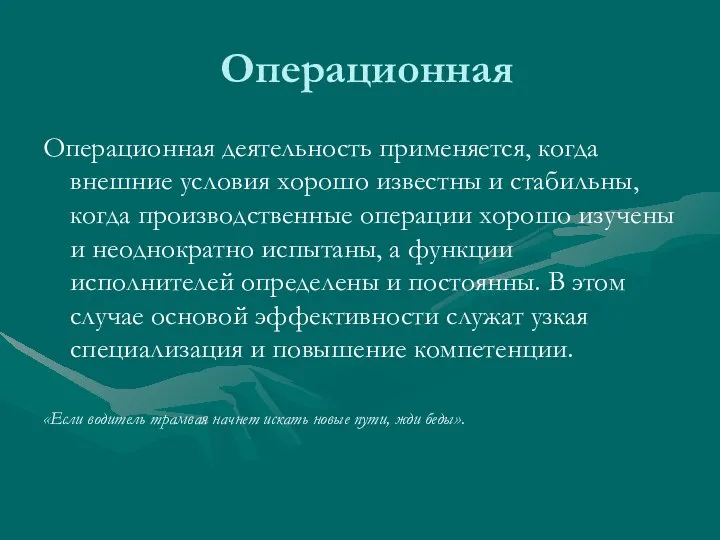 Операционная Операционная деятельность применяется, когда внешние условия хорошо известны и стабильны, когда