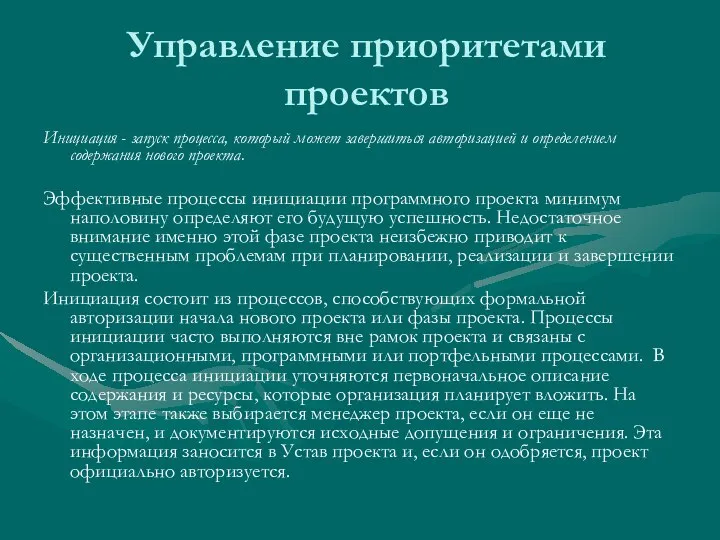 Управление приоритетами проектов Инициация - запуск процесса, который может завершиться авторизацией и